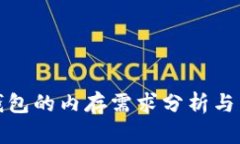 冷钱包的内存需求分析与策略