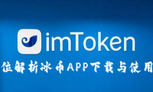 全方位解析冰币APP下载与使用教程