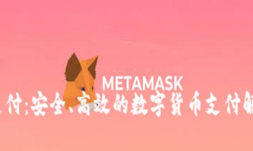  比特支付：安全、高效的数字货币支付解决方案