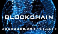 比特国际通证商城：数字资产交易的新平台