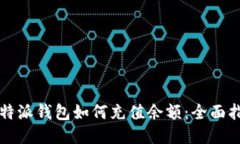 比特派钱包如何充值余额：全面指南