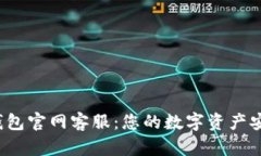 :比特钱包官网客服：您的数字资产安全助手