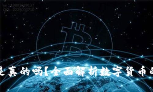 比特派钱包买币是真的吗？全面解析数字货币的安全性与可靠性