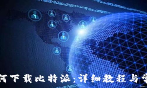   
苹果手机如何下载比特派：详细教程与常见问题解答