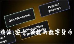 U钱包比特派：安全、便捷的数字货币管理工具