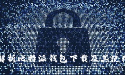 全面解析比特派钱包下载及其使用指南