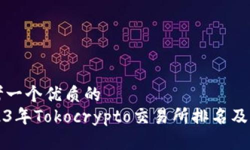 思考一个优质的  
2023年Tokocrypto交易所排名及分析