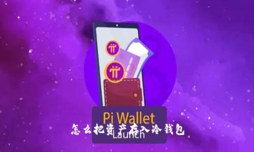 怎么把资产存入冷钱包