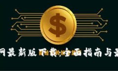 比特官网最新版下载：全面指南与最新动态