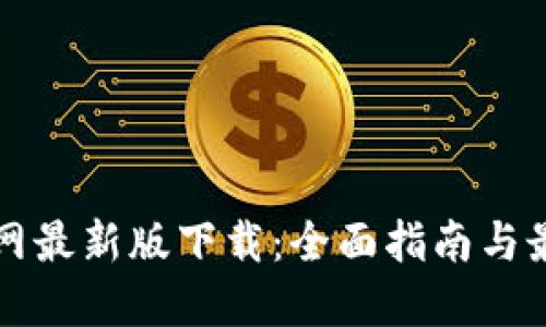 比特官网最新版下载：全面指南与最新动态