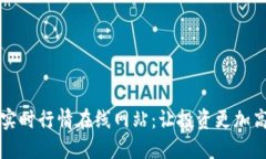 虚拟币实时行情在线网站：让投资更加高效透明