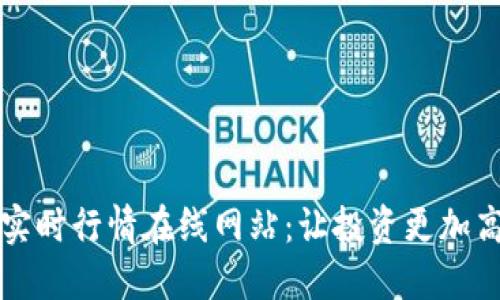 虚拟币实时行情在线网站：让投资更加高效透明