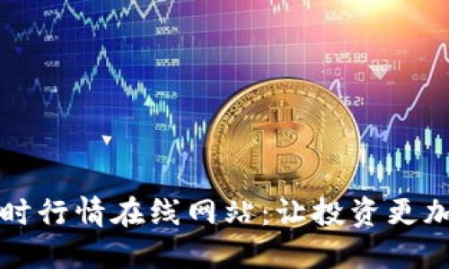 虚拟币实时行情在线网站：让投资更加高效透明