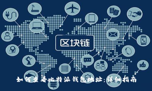 如何查看比特派钱包地址：详细指南