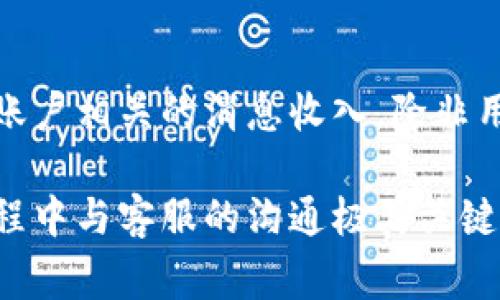 如何注销比特派账户：详尽指南与常见问题解答

关键词：比特派, 注销账户, 数字货币

如何注销比特派账户：详尽指南
比特派是一款在数字货币领域广泛使用的数字钱包和交易平台，许多用户在使用一段时间后会考虑注销账户。这篇文章将详细介绍如何注销比特派账户的步骤、注意事项，并解答一些常见问题。

步骤一：备份和清理账户
在决定注销比特派账户之前，用户首先需要确保已经备份了所有重要数据。这包括交易记录、钱包地址以及可能存在的数字资产。确认没有未完成的交易和active的资金，也要仔细考虑是否需要转移存储在比特派上的数字货币。

步骤二：联系客户支持
比特派账户的注销通常需要通过与客户支持团队的交流完成。通过应用程序内的客服功能或官方网站上的联系表单联系比特派的客户支持，说明你的注销请求，并遵循他们的指引。

步骤三：确认身份
在注销账户过程中，比特派可能会要求用户提供身份验证，以确保账户安全。这可能涉及发送相关的身份认证文件或在应用中进行验证。

步骤四：完成注销请求
一旦客户支持确认身份并处理注销请求，账户将会被注销。通常，用户会收到一封电子邮件作为注销成功的确认。不过要注意，注销账户后，用户将无法恢复之前的账户及其数据。

常见问题解答
在注销比特派账户时，可能会遇到一些常见问题。以下是五个相关的问题以及详细解答。

问题一：注销比特派账户后，我的数字资产会怎样？
当注销比特派账户时，所有存储在该账户中的数字资产将会被清空。因此，在决定注销之前，用户需确保已将所有的数字资产转移至其他安全的钱包或平台。注销后，这些资产将无法找回，用户应仔细考虑这一点。

问题二：账户注销后能否恢复？
比特派的账户注销是一个不可逆的过程。也就是说，一旦账户被注销，所有相关数据将被永久删除，用户将无法恢复之前的账户或其中的数据。这一点在注销账户前是非常重要的，所以用户在操作前应确保自己已经做好了充分的准备。

问题三：注销账户需要多长时间？
注销比特派账户所需时间因情况而异，通常情况下，处理注销请求的时间可能在几个小时到几天之间。通过客户支持联系并提交注销请求后，用户需要耐心等待确认邮件。如果长时间未收到回复，可以尝试再次联系客户支持。

问题四：是否会有经济损失？
注销比特派账户本身并不会导致经济损失，但如果你在注销过程中忘记转移数字资产或者有未完成的交易，这可能会导致资产的永久损失。因此，用户在注销之前务必确保所有资金和资产都已经妥善处理。

问题五：注销账户后是否还会接收到平台的通知？
注销比特派账户后，用户通常会停止接收相关的账户通知和信息。因为账户信息已被删除，不应再有与账户相关的消息收入，除非用户使用相同的信息重新注册。对于隐私和数据安全而言，注销账户是一个保护措施。

总结来说，注销比特派账户需要用户谨慎对待，确保所有资产和数据都已经备份和处理妥当。在注销过程中与客服的沟通极其关键，确保环节中的每一步都得到了妥善执行。