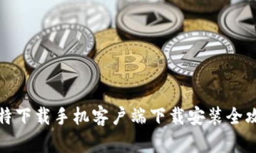 比特下载手机客户端下载安装全攻略