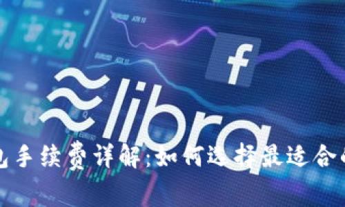 比特派钱包手续费详解：如何选择最适合的交易策略