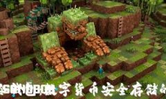 如何获取冷钱包：数字货币安全存储的最佳选择