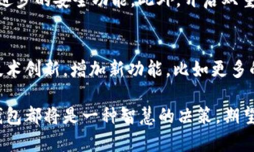 biao ti/biao ti比特派钱包的实用性与安全性分析/biao ti
比特派钱包, 安全性, 数字货币/guanjianci

比特派钱包是近年来备受关注的数字货币钱包之一，因其支持多种数字资产的存储和管理而受到用户的青睐。然而，对于许多新手用户而言，“比特派钱包到底好用吗？安全性如何？是否可信？”这些问题始终困扰着他们。本文将详细探讨比特派钱包的功能、安全性与可信度，并回答一些常见问题。

一、比特派钱包概述
比特派钱包是一个多链数字货币钱包，旨在提供安全、便捷的资产管理服务。该钱包不仅支持比特币和以太坊等主流数字货币，还可以存储多种ERC20代币。其用户体验友好，使得新手用户也能快速上手。此外，比特派钱包还具备良好的隐私保护机制，为用户提供安全可靠的交易环境。

二、比特派钱包的实用性
1. 多币种支持：比特派钱包支持多种数字资产，用户可以方便地管理不同类型的加密货币。
2. 导入与导出功能：用户可以快速导入已有的钱包，也可以通过私钥和助记词备份钱包，保障资产安全。
3. 用户友好的界面：比特派钱包的界面设计简洁直观，功能分区明确，便于用户快速找到所需的服务。
4. 交易方便：通过比特派钱包，用户可以快速进行交易，包括发送和接收数字货币，实时查看账户余额等功能。

三、比特派钱包的安全性
比特派钱包在安全方面的设计非常重视，使用了多种措施来保护用户的资产。
1. 私钥控制：用户的私钥完全存储在本地，用户对自己的资产拥有完全控制权，减少了第三方的介入。
2. 冷钱包技术：比特派钱包采用冷钱包技术，能够有效抵御黑客攻击和恶意软件的侵入。
3. 双重认证：在进行重要操作时，比特派钱包会要求用户进行双重认证，提高了安全性。
4. 安全审计：研发团队会定期进行安全审计，确保软件的安全性与稳定性，及时修复可能存在的漏洞。

四、比特派钱包的可信度
比特派钱包作为一款广泛使用的数字货币钱包，其开发团队具备相当的技术实力和信誉。用户评价和反馈也是其可信度的重要依据。通过查阅社交媒体和各大论坛，能够看到用户们普遍给予比特派钱包较高的评价，认为其在功能与安全性方面都表现不错。

五、常见问题解答

1. 比特派钱包的使用流程是怎样的？
使用比特派钱包的流程相对简单，用户只需要下载钱包应用，按照指示进行注册，然后可以创建新钱包或导入已有钱包。创建新钱包时，用户需牢记助记词，该助记词为钱包的重要凭证。在创建完钱包后，用户即可通过钱包进行数字货币的存储、转账等操作。

2. 比特派钱包是否支持链上交易？
比特派钱包支持链上交易，这意味着用户的所有交易记录都将被记录在区块链上，确保交易的透明性和不可篡改性。用户可以在钱包内直接进行转账操作，确认交易后，系统将自动生成相应的交易记录。对于想要参与链上交易的用户来说，比特派钱包是一个不错的选择。

3. 比特派钱包的费用是怎样的？
比特派钱包在交易时会收取一定的手续费，手续费的高低取决于网络的拥堵程度和所选择的交易速度。一般而言，用户可以自行调节手续费，以适应不同的交易需求。不过，从整体来看，比特派钱包的手续费相对较为合理，用户在使用时不必过于担心。

4. 如何保障比特派钱包的安全？
为了保障比特派钱包的安全，用户需采取以下措施：首先，妥善保存助记词和私钥，避免泄露。同时，定期更新应用程序，确保使用最新版本，利用进步的安全功能。此外，开启双重认证功能，提升账户安全级别。

5. 比特派钱包的未来发展趋势如何？
比特派钱包未来的发展将集中在增强用户体验与安全性上，随着数字货币的日益普及，其将面临更大的市场竞争压力。因此，团队将持续进行技术创新，增加新功能，比如更多的币种支持、去中心化交易功能等，以满足用户不断变化的需求。同时，加强与其他区块链项目的合作，推动自身市场的扩展，提高用户的满意度。

通过本文的详细分析与问题解答，相信用户对比特派钱包的使用性、安全性和可信度有了一个清晰的认识。无论是新手还是老手，选择比特派钱包都将是一种智慧的决策，期望有更多用户能从中受益。