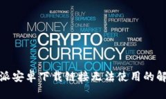 : 比特派安卓下载链接无法使用的解决方案