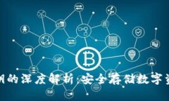 冷钱包密钥的深度解析：安全存储数字资产的关