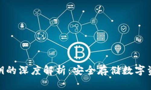 冷钱包密钥的深度解析：安全存储数字资产的关键