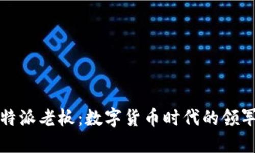 比特派老板：数字货币时代的领军者