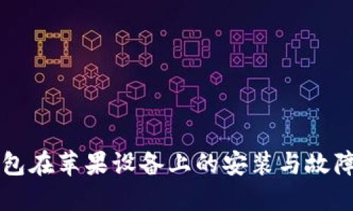 比特派钱包在苹果设备上的安装与故障排除指南