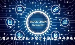 比特派钱包官方版：加密货币安全管理的新选择