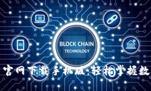 比特官方交易平台官网下载手机版：轻松掌握数字货币交易新体验