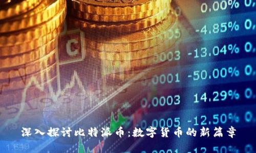 深入探讨比特派币：数字货币的新篇章