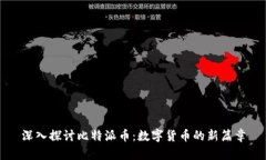 深入探讨比特派币：数字货币的新篇章