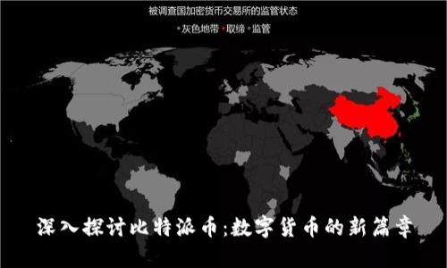 深入探讨比特派币：数字货币的新篇章