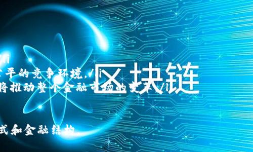 数字货币门户：探索数字金融的未来

关键词：数字货币, 区块链技术, 金融创新


  数字货币门户：探索数字金融的未来 / 
 guanjianci 数字货币, 区块链技术, 金融创新 /guanjianci 
```

一、引言
数字货币作为一种新兴的金融工具，正在迅速改变全球金融生态。在过去的十年中，比特币和以太坊等数字货币的崛起，使得我们对传统银行体系的理解和信任发生了巨大的变化。随着技术的不断进步，数字货币不仅仅限于支付工具，更成为一个新的投资领域和经济模型的核心。

在这篇文章中，我们将深入探讨数字货币的概念、技术背景、市场动态，以及它对未来金融行业的影响。同时，我们还将回答一些数字货币相关的关键问题，帮助读者更好地理解这个复杂而充满前景的主题。

二、数字货币的定义与分类
数字货币是指一种基于电子格式存在的货币，通常由区块链技术支持。通俗来讲，数字货币就是不以实物形式存在，而是以数字形式进行存储和交易的货币。

数字货币主要有以下几类：

ul
    listrong虚拟货币：/strong没有法定货币的支持，通常在特定的社群或服务内流通，其价值由市场需求决定，例如比特币和以太坊。/li
    listrong稳定币：/strong与法定货币或其他资产挂钩，旨在减少波动性，例如USDT（泰达币）和USDC。/li
    listrong央行数字货币（CBDC）：/strong由各国中央银行发行，具有法定货币地位，旨在数字化传统货币，例如中国的数字人民币。/li
/ul

三、区块链技术：数字货币的核心
区块链技术是数字货币生态系统的基础。它是一种分散的数据库技术，确保交易的透明性和安全性。每个交易记录都被称为“区块”，多个区块以链的形式连接在一起，形成区块链。

区块链的主要特点包括：
ul
    listrong去中心化：/strong没有单一的控制者，所有参与者共同维护网络的安全和透明。/li
    listrong不可篡改：/strong一旦信息被记录在区块链上，就无法被修改或删除，这为交易提供了极高的信任度。/li
    listrong匿名性：/strong用户在网络上的身份信息受到保护，增强了隐私。/li
/ul

四、数字货币市场的发展现状
近年来，随着比特币价格的飙涨和各国对数字货币的关注，数字货币市场快速发展。根据不同的市场研究，数字货币的整体市值已经超过了数万亿美元。越来越多的企业和机构开始接受数字货币作为支付手段，并提供相关产品和服务。

然而，尽管市场规模庞大，数字货币仍然面临诸多挑战和风险，尤其是在合规性和监管方面。各国政府对于数字货币的立法态度各不相同，有的国家积极推动，而有些国家则加大了封杀力度。

五、数字货币的应用场景
数字货币的应用场景非常广泛，除了传统的支付功能外，还有以下几个重要领域：

ul
    listrong跨境支付：/strong通过数字货币，用户可以在几分钟内完成跨国交易，大大降低了时间和手续费。/li
    listrong资产证券化：/strong通过区块链技术，传统资产（如房地产、艺术作品等）可以被数字化，方便进行交易和投资。/li
    listrong去中心化金融（DeFi）：/strong数字货币推动了金融服务的去中心化，用户可以通过去中心化的平台进行借贷、交易等活动，无需传统金融机构的介入。/li
/ul

六、数字货币的风险与挑战
尽管数字货币前景广阔，但其风险与挑战亦不容忽视。首先，市场波动性极大，投资者的风险承受能力需要非常高。其次，由于缺乏明确的监管，数字货币交易平台常成为黑客攻击的目标，也带来了安全隐患。

此外，政策风险是另一个值得关注的问题。各国对于数字货币的监管措施不一致，某些地区甚至逐步禁止数字货币的使用，给市场发展带来了不确定性。

七、数字货币与传统金融的关系
数字货币的快速发展与传统金融的关系颇为复杂。在许多情况下，数字货币被视为对传统金融机构的一种威胁。然而，也有观点认为，数字货币能够通过与传统金融的结合，为用户带来更多便利。

例如，一些银行已经开始探索区块链技术，以改善自身的运营效率。此外，许多投行和金融科技公司也纷纷推出数字资产交易平台，以迎合市场的变化。

八、未来展望：数字货币的前景与发展
展望未来，数字货币的发展将会更加成熟。随着监管政策的逐步明确，各国央行数字货币的推动，数字货币有望在全球范围内得到更广泛的使用。

同时，技术的不断进步也会为数字货币的安全性和可用性提供保障。未来的金融生态将更加多元化，数字货币将成为这一生态的重要组成部分。

九、可能相关的问题

1. 数字货币的法律地位如何？
随着数字货币的普及，各国政府和金融监管机构开始逐步明确数字货币的法律地位。不同国家的法律体系对于数字货币的理解和规制差异很大。例如，加拿大和美国都对此有不同程度的监管。

在美国，数字货币被视为一种商品，并受到商品期货交易委员会（CFTC）和证券交易委员会（SEC）的监管。相对而言，在中国，政府对数字货币采取了强硬的限制政策，禁止国内交易所交易，并严厉打击ICO（首次代币发行）。

这种法律地位的模糊性为市场参与者带来了不确定性。在未来，随着各国立法步伐的加快，数字货币的法律框架将会更加完善，为行业的健康发展奠定基础。

2. 如何保证数字货币交易的安全性？
数字货币交易的安全性是一个关乎用户财产安全的重要问题。为了保证安全性，用户需采取以下措施：

ul
    listrong选择可信赖的钱包：/strong使用硬件钱包或知名的数字钱包服务，避免使用不明来源的钱包软件。/li
    listrong启用双因素认证：/strong为交易账户启用双因素身份验证，增加账号被盗的难度。/li
    listrong保持软件更新：/strong确保钱包和交易平台的软件始终是最新版本，以防止安全漏洞。/li
/ul

此外，还应当定期检查账户活动，一旦发现异常情况，及时采取措施。同时，避免在不安全的网络环境中进行交易，以减少被黑客攻击的风险。

3. 数字货币的市场风险有哪些？
数字货币市场具有高度的波动性，投资者在参与时需对市场风险有所了解。最主要的风险包括：

ul
    listrong价格波动：/strong数字货币的价格可以在短时间内剧烈波动，投资者可能面临巨额损失。/li
    listrong流动性风险：/strong有些小众数字货币的市场流动性差，投资者可能在需要出售时面临无法及时变现的困境。/li
    listrong监管风险：/strong政策的不确定性导致市场波动，任何国家的监管措施变动都能够引起市场剧烈反应。/li
/ul

为了降低投资风险，投资者应多做研究，制定合理的投资方案，并遵循分散投资的原则，以降低单一资产的风险。

4. 如何参与数字货币的投资？
参与数字货币投资，一般分为以下几个步骤：

ul
    listrong学习与研究：/strong了解数字货币的基本知识、市场动态和不同项目的背景，以便做出明智的投资决策。/li
    listrong选择平台：/strong选择一家可靠的交易所进行注册，确保其安全性和合规性。/li
    listrong制定投资策略：/strong根据自己的风险承受能力和投资目标制定合理的投资策略，决定资金的分配和投资的时间节点。/li
/ul

投资者在投资后要定期追踪投资项目的进展，并根据市场变化及时调整策略，避免因市场波动错失机会。

5. 数字货币未来的发展趋势是什么？
数字货币未来的发展趋势将会受到技术、政策和市场三方面的共同影响：

ul
    listrong技术的创新：/strong区块链技术的发展将推动数字货币的进化，提升其交易速度、安全性和可扩展性。/li
    listrong政策的适应：/strong随着国际合作的加强，各国将逐步对数字货币形成统一的监管框架，为市场建立公平的竞争环境。/li
    listrong市场的多元化：/strong数字货币的应用场景会越来越多样化，从支付到投资，从资产管理到金融服务，将推动整个金融市场的变革。/li
/ul

可以预料，数字货币作为金融创新的重要组成部分，将在未来的经济中扮演愈加核心的角色，改变我们现有的经济模式和金融结构。


