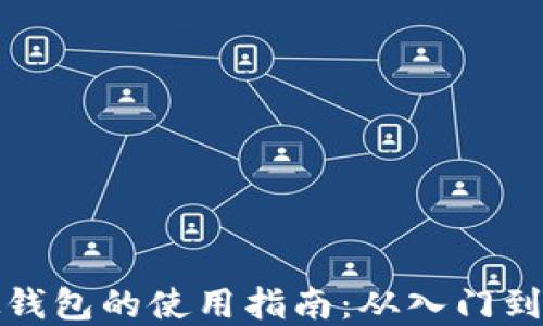 
虚拟钱包的使用指南：从入门到精通