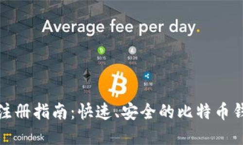 比特派注册指南：快速、安全的比特币钱包创建