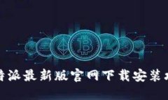 比特派最新版官网下载安装攻略