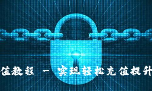 比特派充值教程 - 实现轻松充值提升交易体验