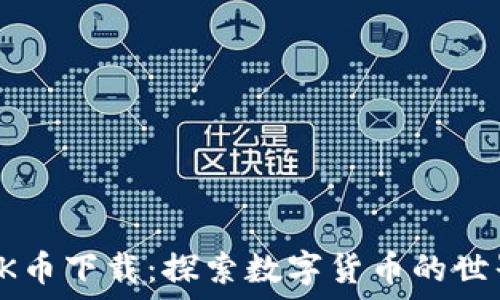   
0K币下载：探索数字货币的世界