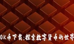   0K币下载：探索数字货币的世界