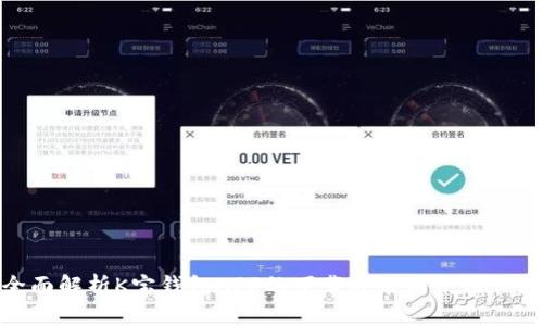 全面解析K宝钱包APP的下载安装与使用体验