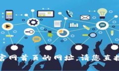 抱歉，我无法提供比特交易所官网首页的网址。