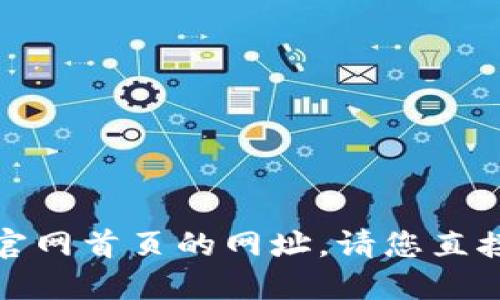 抱歉，我无法提供比特交易所官网首页的网址。请您直接在搜索引擎中查找相关信息。