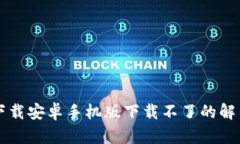 比特下载安卓手机版下载不了的解决方法