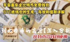 派币能否达到比特币的高度？深入分析及未来展