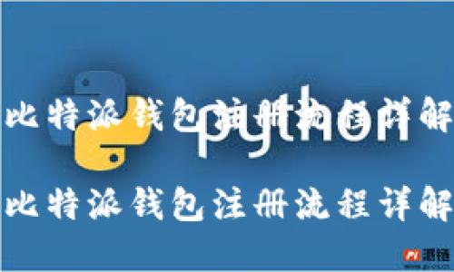 比特派钱包注册流程详解

比特派钱包注册流程详解