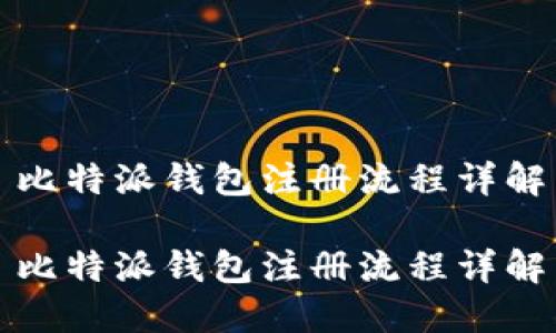 比特派钱包注册流程详解

比特派钱包注册流程详解