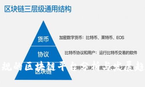 国内正规的区块链平台分析与发展趋势探讨