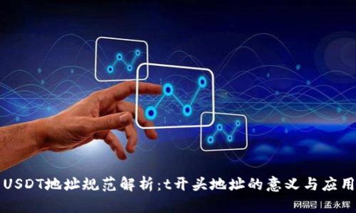 USDT地址规范解析：t开头地址的意义与应用