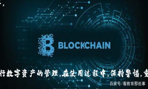   比特派钱包苹果下载安装教程详解 / 
 guanjianci 比特派钱包, 苹果, 安装教程 /guanjianci 

### 引言
比特派钱包作为一款流行的数字资产钱包，致力于为用户提供安全、便捷的加密资产管理服务。其苹果版本的下载安装过程也备受关注。通过本教程，我们将详细介绍如何在苹果设备上成功下载并安装比特派钱包，并提供一些实用的使用建议与技巧。

### 一、比特派钱包简介

比特派钱包是一个去中心化的数字资产管理工具，支持多种加密货币的存储与交易。作为一款移动端钱包，用户可以随时随地进行资产的管理和查询。相比于传统的钱包，比特派钱包具有更高的安全性和用户隐私保护功能。


### 二、比特派钱包的特点

1. **安全性高**：比特派钱包采用了多重加密技术，确保用户的数字资产安全。
2. **用户友好**：界面简单易用，适合不同层次的用户使用。
3. **多币种支持**：支持比特币、以太坊、莱特币等多种主流币种，满足不同用户需求。
4. **去中心化**：用户的资产在用户的私钥控制之下，避免了中心化交易所的风险。


### 三、如何在苹果设备上下载安装比特派钱包
#### 1. 准备工作

在下载比特派钱包之前，确保你的苹果设备已连接到互联网，并具备足够的存储空间。找到你的设备上的App Store应用程序，这是下载比特派钱包的主要途径。


#### 2. 打开App Store

首先，在你的苹果设备上找到并点击“App Store”图标。等待应用程序加载完成后，在底部的选项卡中选择“搜索”。


#### 3. 搜索比特派钱包

在搜索框中输入“比特派钱包”或“Bitpie Wallet”进行搜索。确认找到官方版本，根据应用的评分和评价选择下载。


#### 4. 下载与安装

选择比特派钱包后，点击“获取”进行下载。系统会请求输入Apple ID和密码，确认后应用会开始下载并自动安装。


#### 5. 打开比特派钱包

待下载完成后，系统会提示“打开”按钮，或者你可以通过主屏幕找到比特派钱包应用并点击打开。


### 四、设置比特派钱包
#### 1. 注册账户

打开比特派钱包后，系统会要求你注册一个新账户。按照提示输入所需的信息，确保设置强密码以保护你的账户安全。


#### 2. 备份助记词

注册成功后，系统会生成一组助记词，务必妥善保管，不可泄漏。这是你恢复账户的重要凭证。


#### 3. 设置安全策略

你可以选择启用生物识别指纹或Face ID来增加账户的安全性。这样做可以在你使用钱包时，快速识别身份，避免未经授权的访问。


### 五、使用比特派钱包的基本功能

比特派钱包的主要功能包括资产管理、转账、交易等。您可以在钱包界面查看资产余额，进行币种兑换和转账操作。


### 可能的相关问题分析

#### 1. 比特派钱包的安全性如何保障？

比特派钱包的安全性如何保障？

比特派钱包的安全性是用户最关心的问题之一。比特派钱包采用多种安全措施来保护用户的资产，包括：
1. **私钥管理**：用户的私钥存储在设备本地，而不是云端，减少了黑客攻击的风险。
2. **数据加密**：应用内所有敏感数据都经过加密处理，即便数据被窃取，也是无法直接使用的。
3. **生物识别技术**：通过指纹或面部识别来保护应用访问，只允许授权用户进入钱包。
4. **定期安全审计**：比特派团队定期对应用进行安全检测与漏洞修复，确保用户资产的安全。

```

#### 2. 如何恢复比特派钱包账号？

如何恢复比特派钱包账号？

如果用户忘记了密码或更换了设备，可以通过助记词恢复比特派钱包的账户。恢复步骤如下：
1. 在比特派钱包登录界面，选择“恢复账户”选项。
2. 输入之前备份的助记词，并设置新的密码。
3. 系统将自动识别与助记词关联的资产信息，恢复账户。
同时，建议用户在使用助记词的过程中，确保在安全、私密的环境下进行，以防被盗取。

```

#### 3. 比特派钱包支持哪些币种？

比特派钱包支持哪些币种？

比特派钱包支持多种加密货币，包括但不限于：
1. **比特币（BTC）**：作为最早的加密货币，比特币在市场上的地位不言而喻。
2. **以太坊（ETH）**：以太坊不仅是一种货币，其智能合约功能使其在应用场景中得到广泛使用。
3. **莱特币（LTC）**：被称为了比特币的“小兄弟”，具有更快的交易确认速度。
4. **其他主流代币**：比特派钱包还支持一些其他主流代币，以及用户自定义的ERC20代币。
在钱包界面，用户可以方便地查看支持的货币列表及其相关信息。

```

#### 4. 比特派钱包的交易费用是多少？

比特派钱包的交易费用是多少？

比特派钱包的交易费用通常由网络费用决定，不同币种的网络费用有所不同： 
1. **比特币**网络繁忙时，交易确认速度可能会降低，交易费用也会相应的增加。
2. **以太坊**的费用也是基于网络的“Gas Price”而变化，这意味着用户可以根据自身需求选择交易速度。
3. 另外，比特派也会在充值或提币时收取一定的费用，因此在进行交易前，用户应提前查看相关费用信息。
用户在发起交易时，可以选择不同的费用等级，以平衡成本与速度。

```

#### 5. 如何联系比特派钱包的客服支持？

如何联系比特派钱包的客服支持？

比特派钱包提供多种联系方式以便用户遇到问题时可以获得帮助：
1. **官方网站**：访问比特派钱包的官方网站，找到“联系我们”页面，通过在线客服或邮件咨询获得帮助。
2. **社交平台**：比特派钱包在多个社交平台上都有账户，用户可以通过微信、微博等方式与客服取得联系。
3. **社区支持**：加入比特派的钱包社区，与其他用户分享经验，同时获取解决方案。
4. **常见问题解答**：在官方网站上查看FAQ，通常可以找到关于账户、安全及使用的常见问题及解答。
确保在反馈问题时提供详细信息，以便客服能够更迅速有效地帮助解决问题。

```

### 结尾

通过以上的详细介绍，希望大家能够顺利地在苹果设备上下载安装比特派钱包，并有效利用其功能进行数字资产的管理。在使用过程中，保持警惕，重视安全措施，才能更好地享受数字货币带来的便利与收益。
